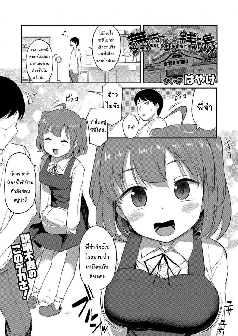 อาบน้ำกับเด็กข้างบ้าน [Hayake] Bath-House Bonding With Mai-chan (COMIC LO 2021-01)