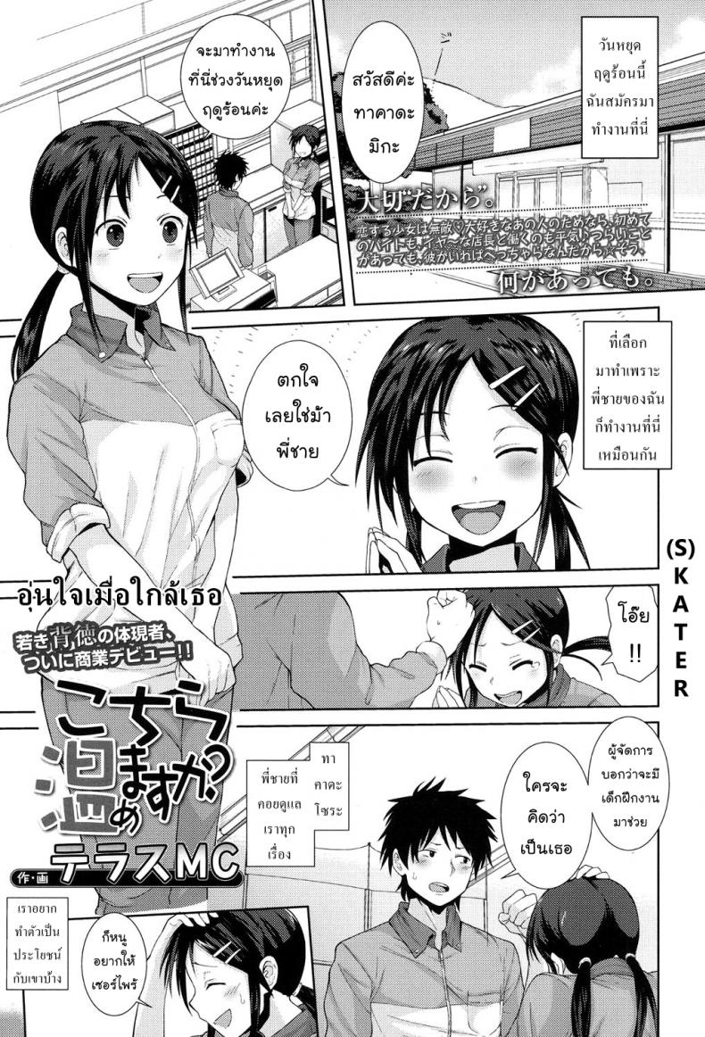อุ่นใจเมื่อใกล้เธอ [Terasu MC] Kochira Atatamemasu ka? (COMIC Koh 2017-11)