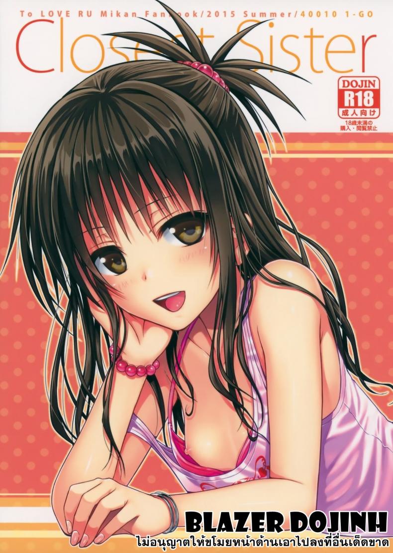 อ่อยริโตะจนโดนเสียบ Closest Sister [To Love-Ru Darkness]