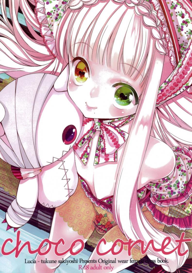 อ้วนแล้วรักไหม [Lucia (Sakiyoshi Tukune)] choco cornet
