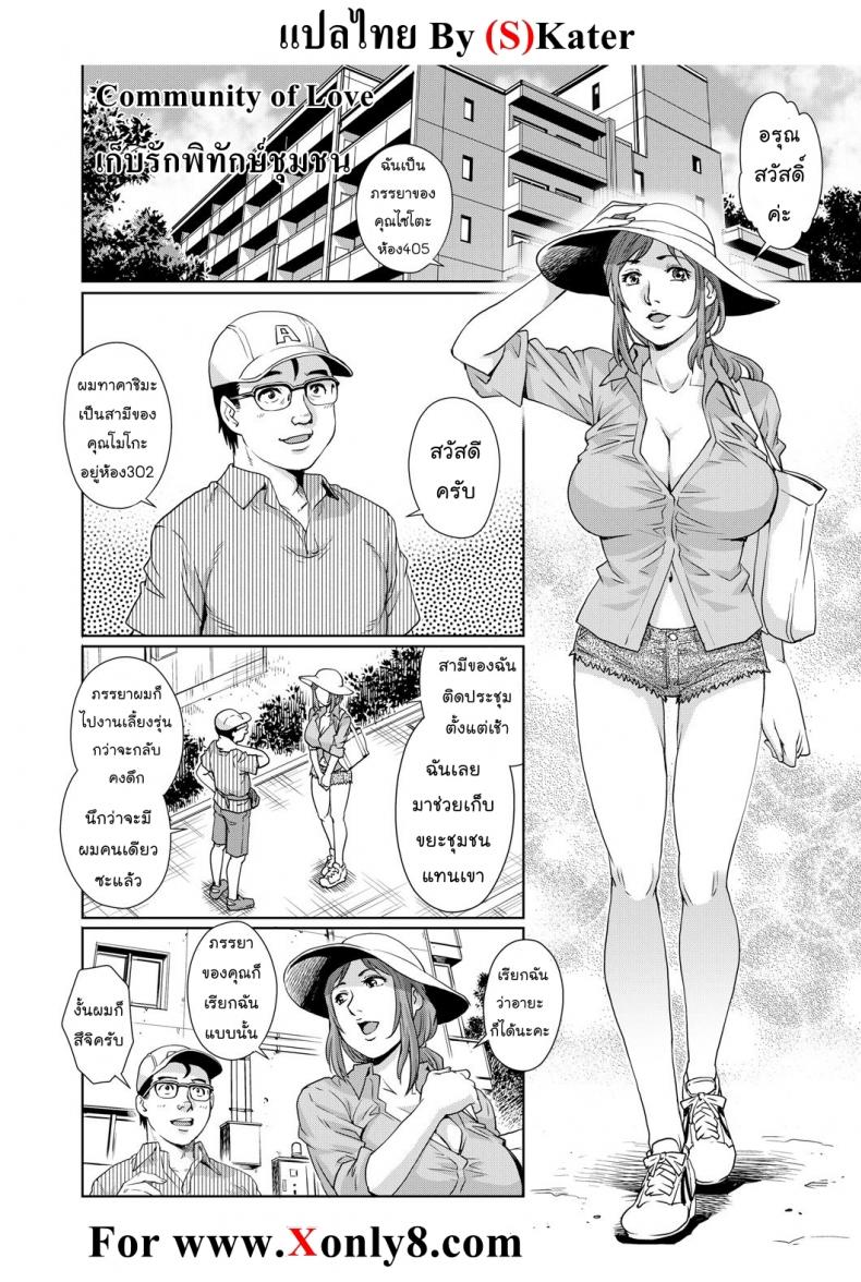 เก็บรักพิทักษ์ชุมชน [Ryo Yanaga] Community of Love