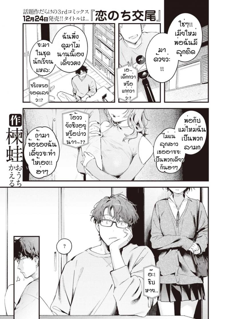 เก็บไว้เป็นความลับอีกนิด [Ouchi Kaeru] Nitasya doushi