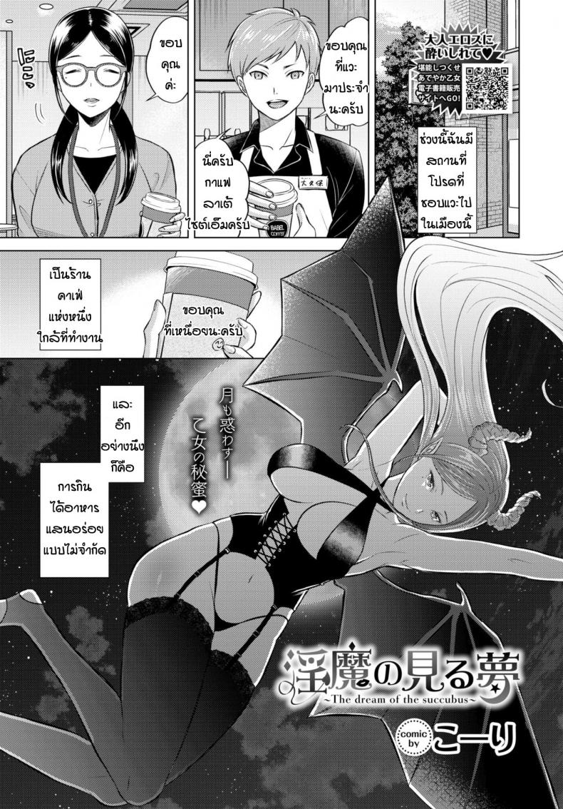เข้ากันได้เพราะลงตัว [Koori] The dream of succubus