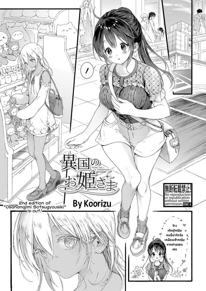 เจ้าหญิงจากต่างแดน [Koorizu] Ikoku no Ohime-sama  Princess of a Foreign Country