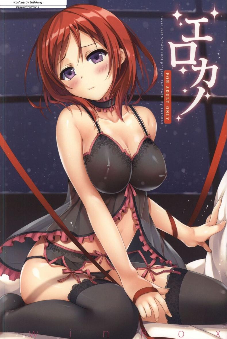 เซอร์วิสแบบสดๆ Erokano (Love Live!)