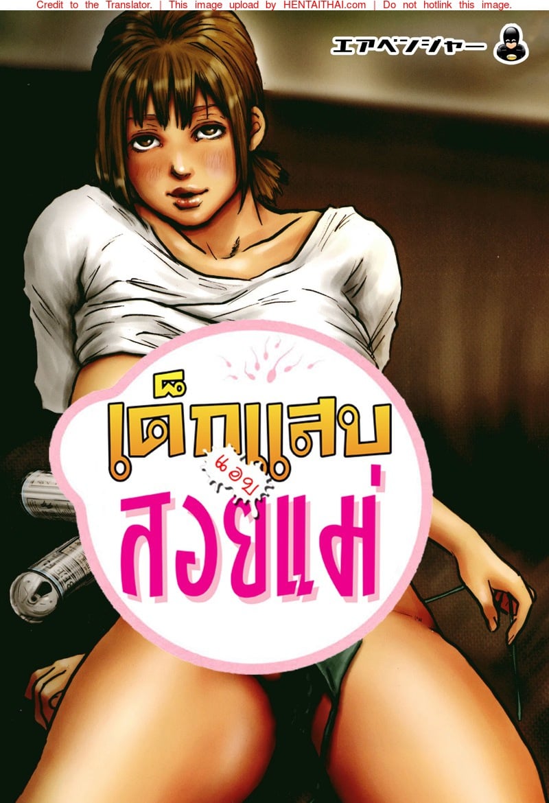 เด็กแสบแอบสอยแม่