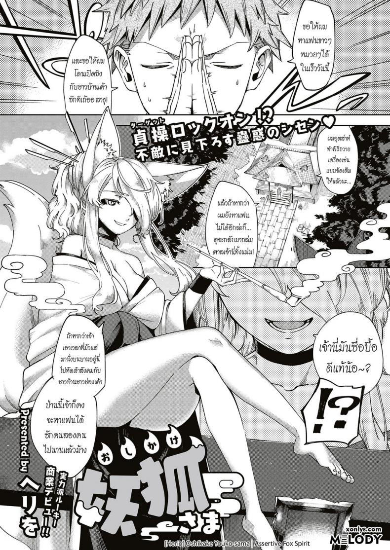 เทพทันใจ ขออะไรได้ทันที [Herio] Oshikake Youko-sama | Assertive Fox Spirit (COMIC ExE 04)