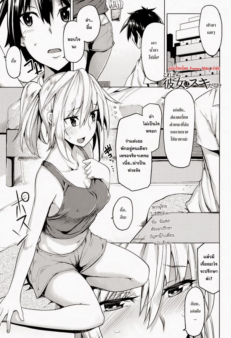 เธอบอกผมว่ายังซิง [Moteka] Kore Kara Kanojo wa Suki Darake (COMIC Anthurium 017 2014-09)
