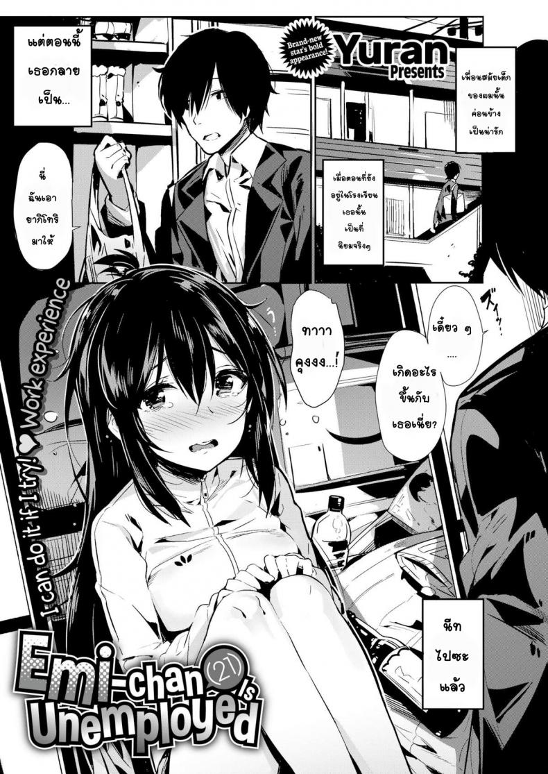 เปลี่ยนนีทสาวให้สดใส [Yuran, (Okudera Chiaki)] Emi-chan (21) Is Unemployed
