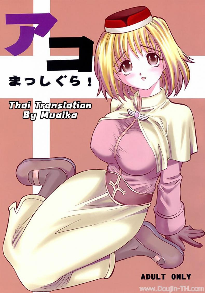 เปลี่ยนอาชีพเป็นทาสสาว (C64) [KitKaters (Takaoka Motofumi)] Aco Masshigura! (Ragnarok Online)