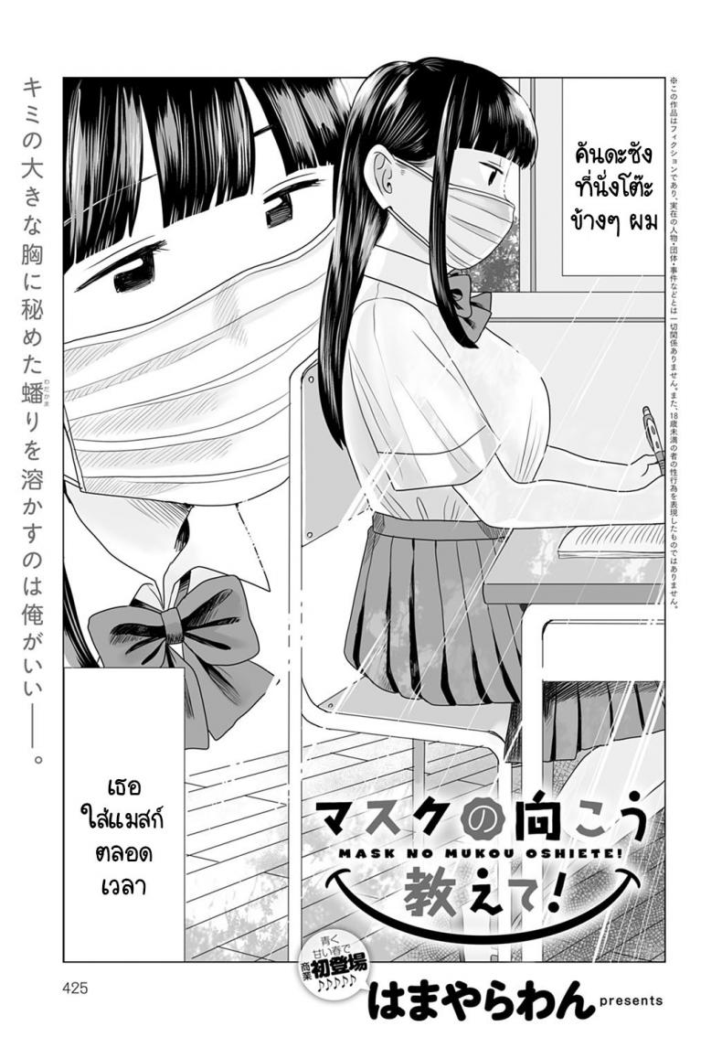 เปิดแมสก์หน่อยสิ! [Hamayarawan] Mask no Mukou Oshiete!