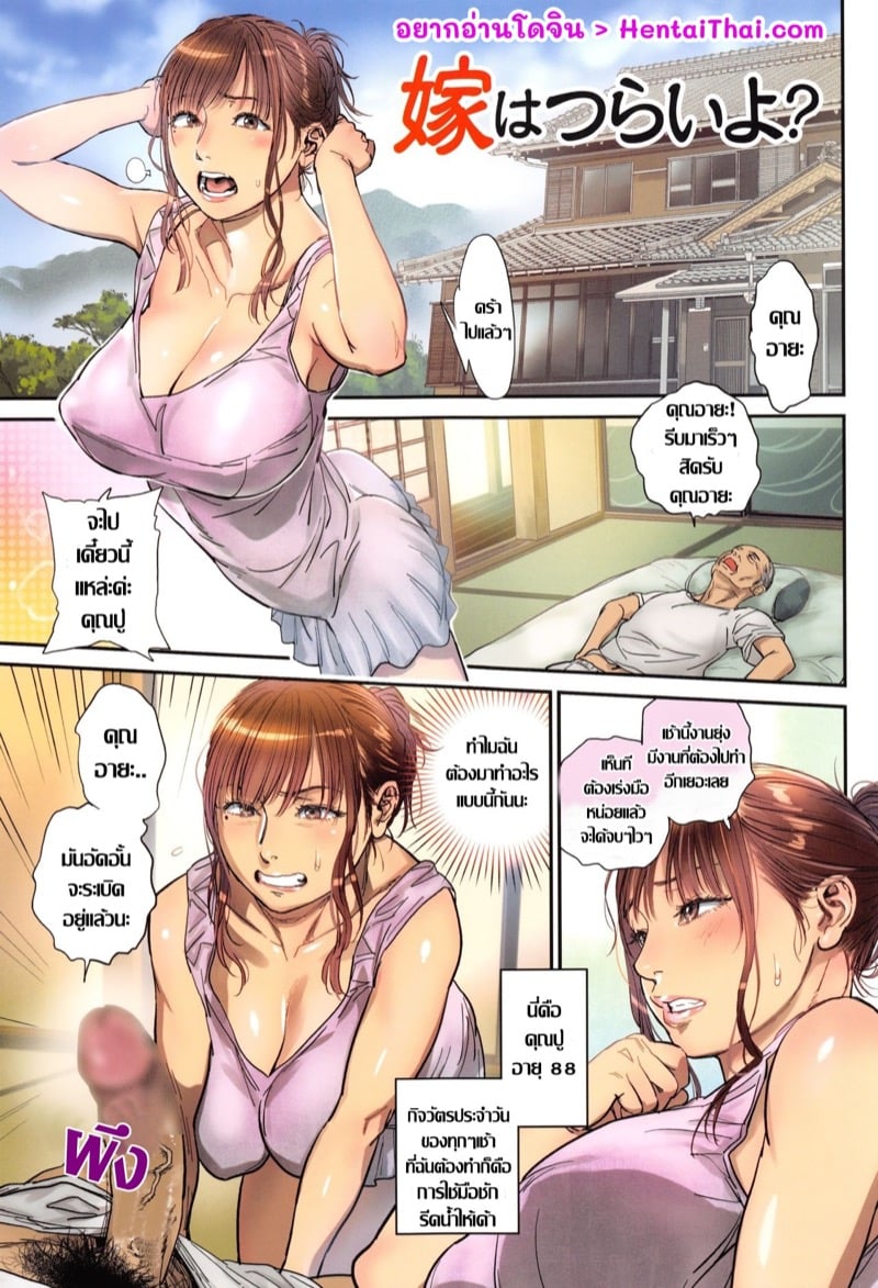 เป็นสะใภ้บ้านนี้มันต้องลำบากหน่อย