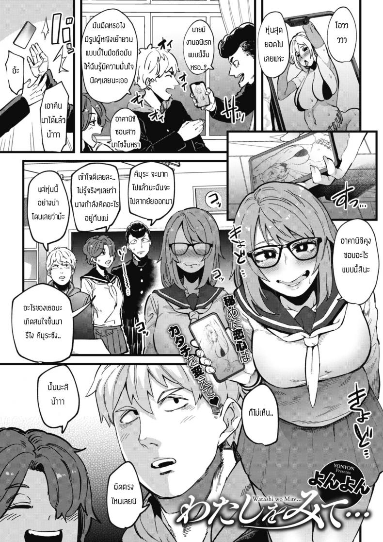 เป็นสาวมาโซเพื่อเธอ [Yonyon] Watashi wa mite