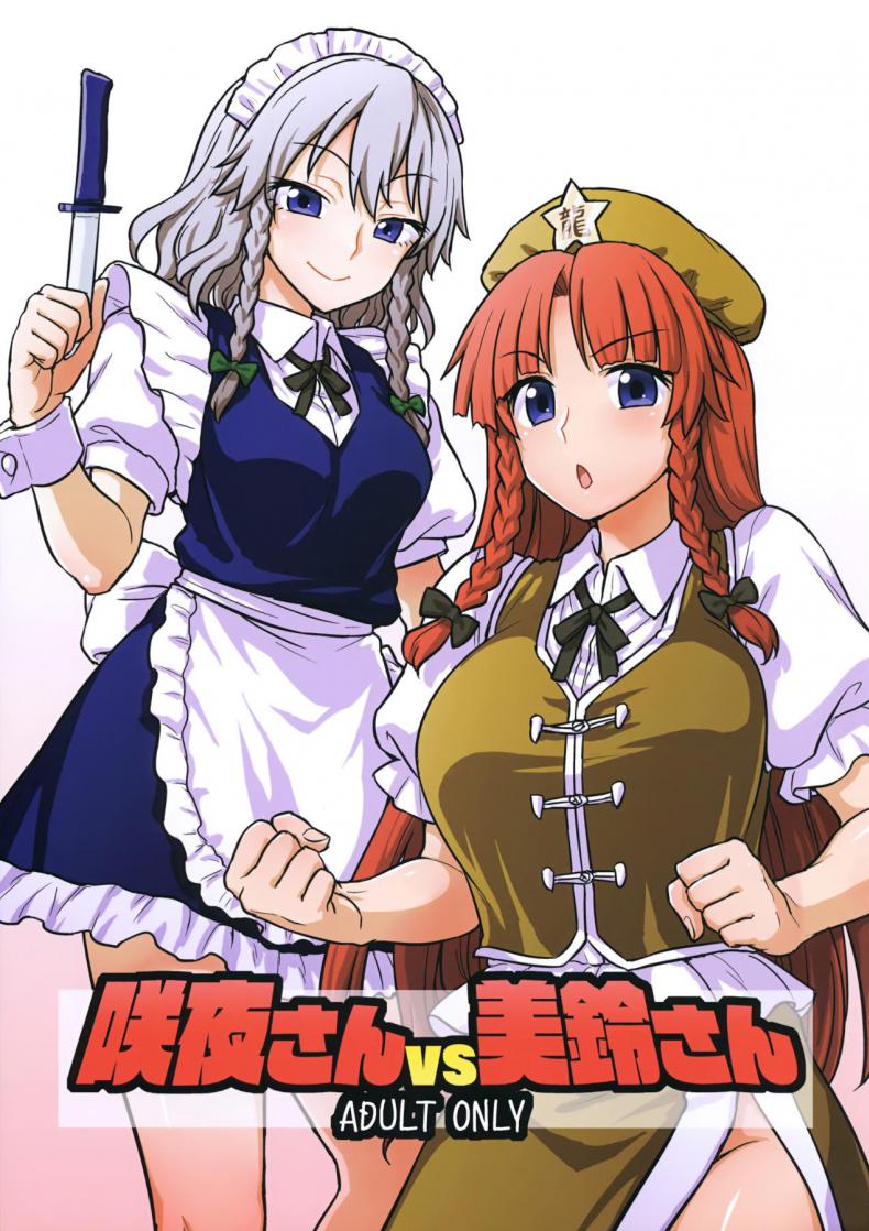 เป้าตุง เพราะจิบชา (Reitaisai 15) [110-GROOVE (Itou Yuuji)] Sakuya-san VS Meiling-san (Touhou Project)