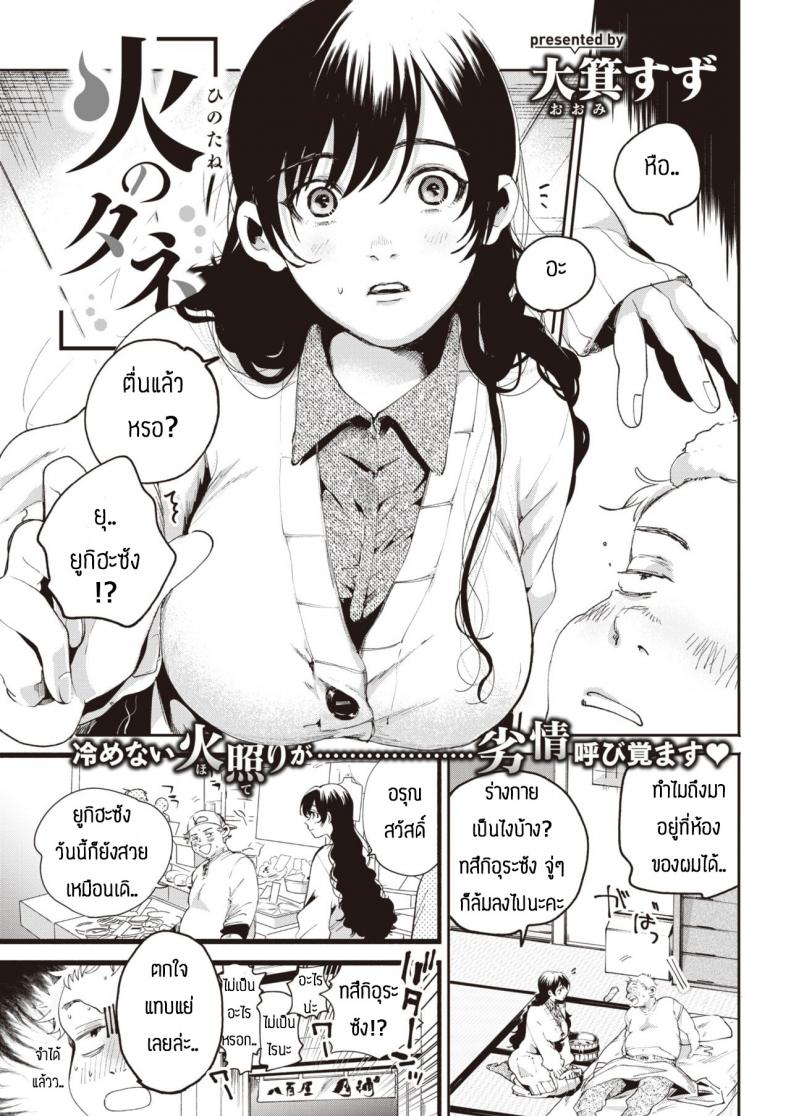 เฝ้าไข้จนได้เรื่อง [Oomi suzu] Hinotane