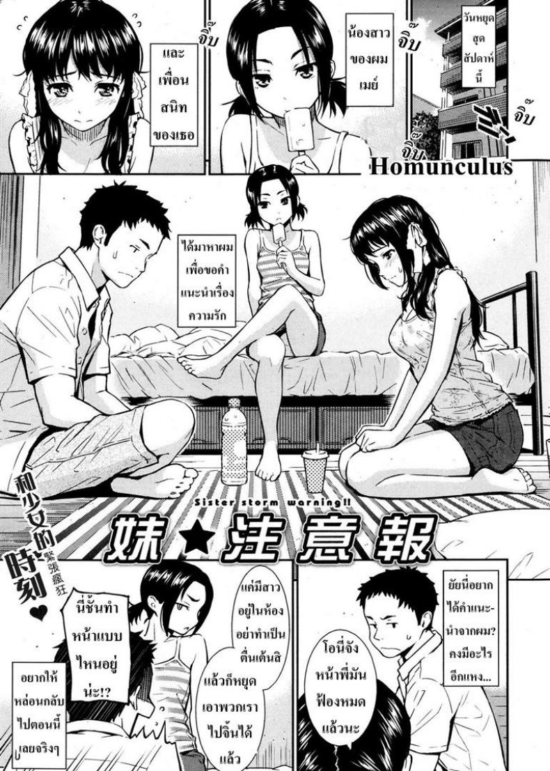 เพื่อนน้องเกินห้ามใจ [Homunculus] Sister Storm Warning