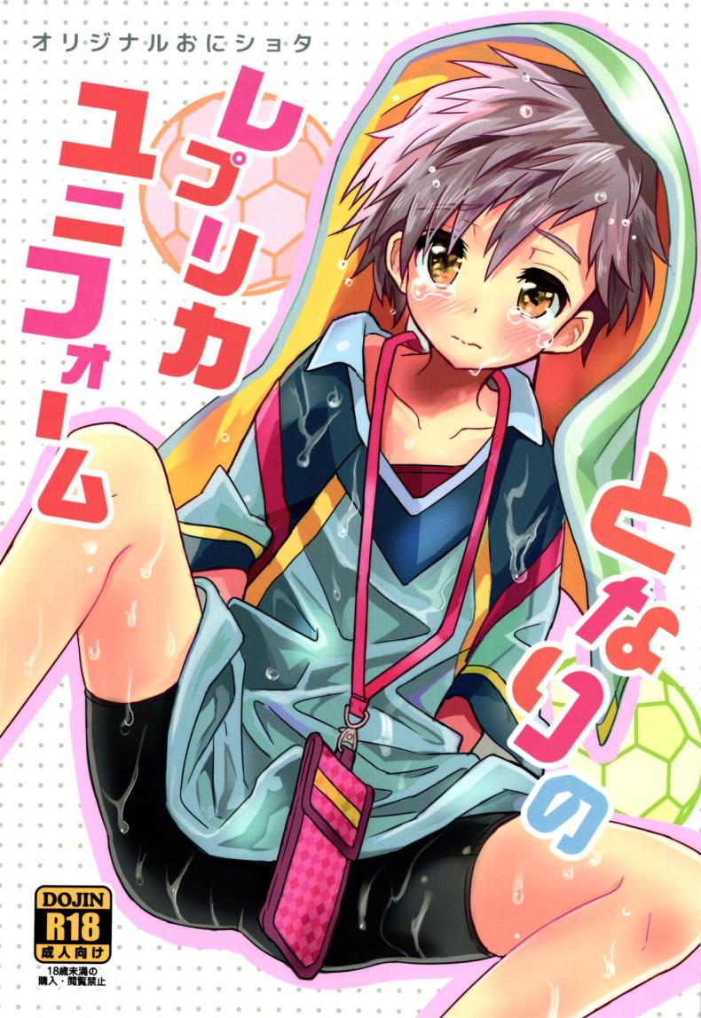 เพื่อนบ้านใจเดียวกัน (C90) [88scones (Sakaki Tsui)] Tonari no Replica Uniform