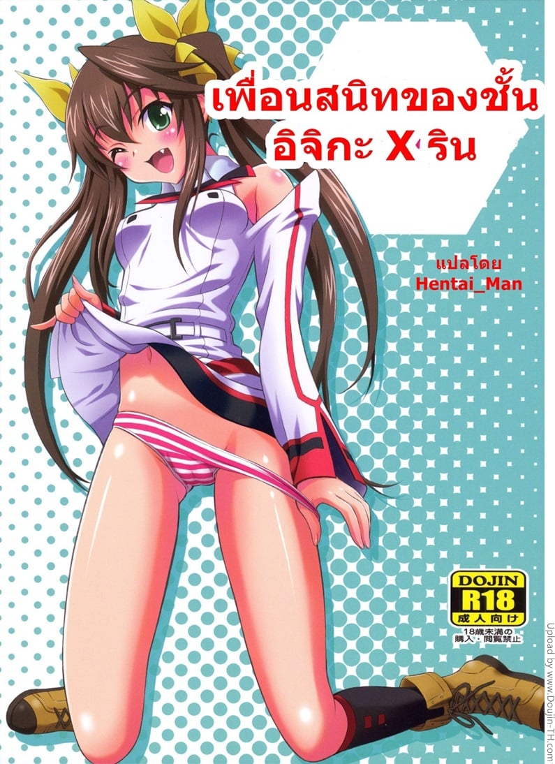 เพื่อนสนิทของชั้น อิจิกะ x ริน
