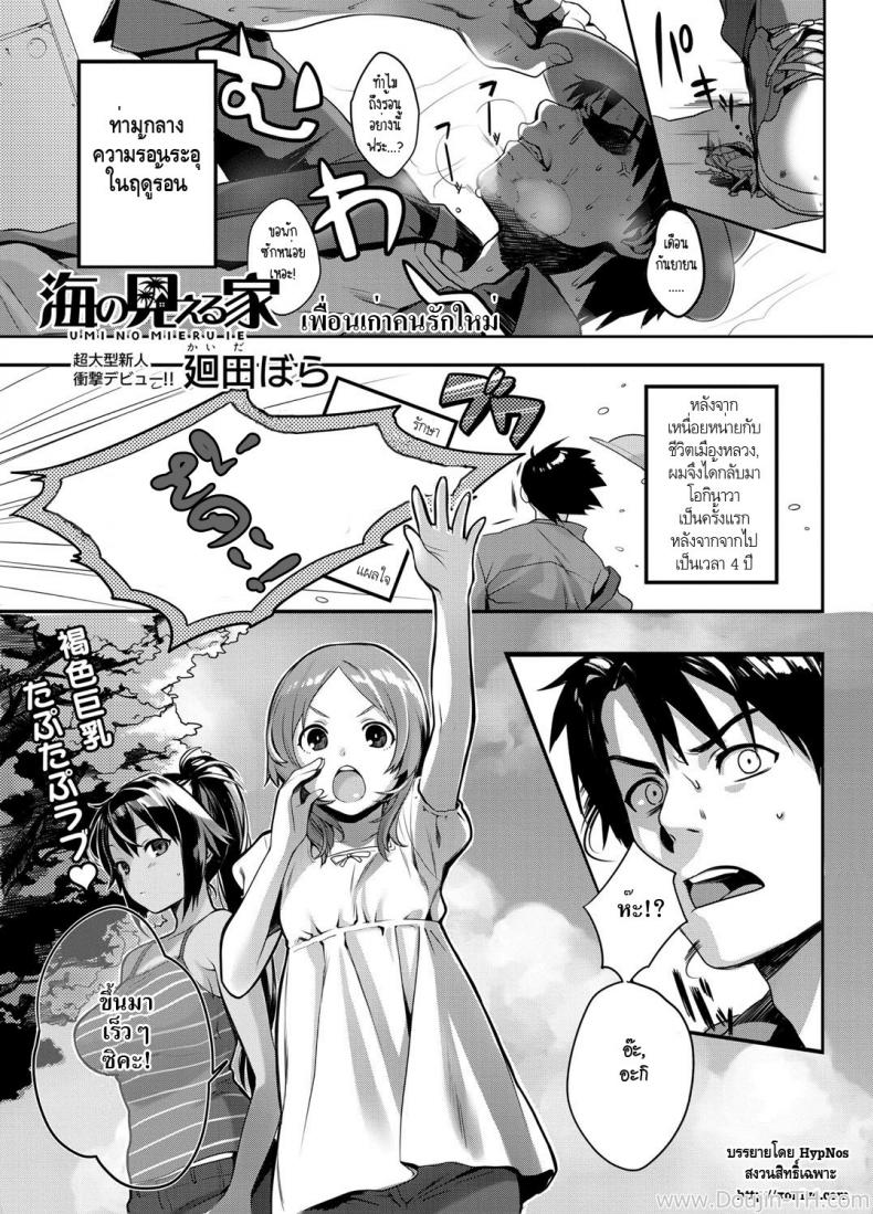 เพื่อนเก่า คนรักใหม่ [Kaida Bora] Umi no Mieru Ie | The Place Where I Met Umi (Canopri Comic 2011-11)