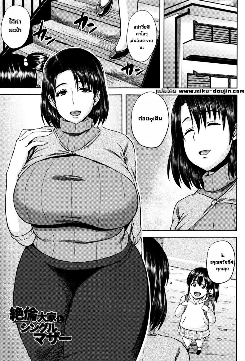 เพื่อลูกสาว [Ozy] Zetsurin Ooya to Single Mother An incredible landlord and single mom (Tsuyatsuma Jouji)