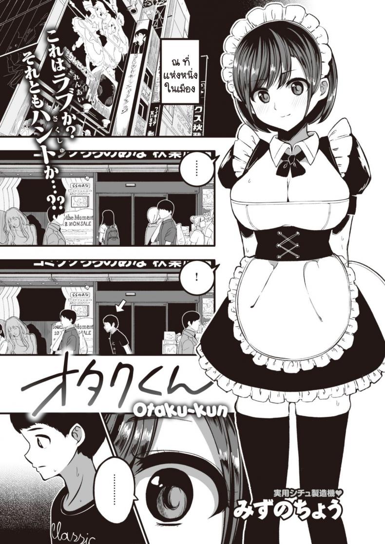 เมดร้ายร้านน้ำชากับชายหนุ่มโอตาคุ [Mizuno Cho] Otaku-kun