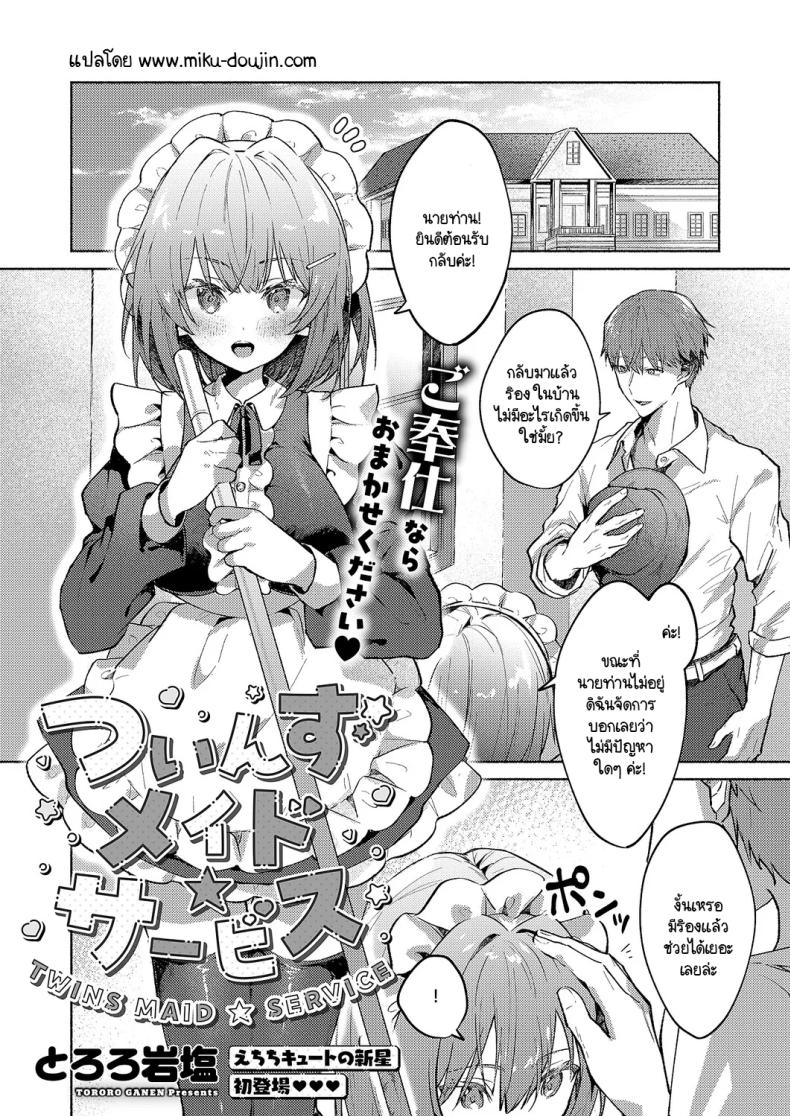 เมดแฝดสองพี่น้องบริการนายท่านสุดหัวใจ [Tororo Ganen] Twins Maid Service