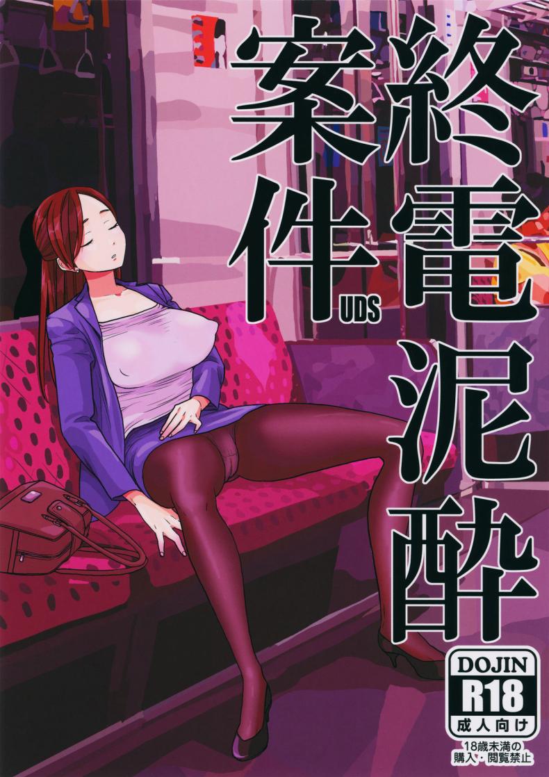 เมาหลับบนรถไฟ [UDS] Shuuden Deisui Anken