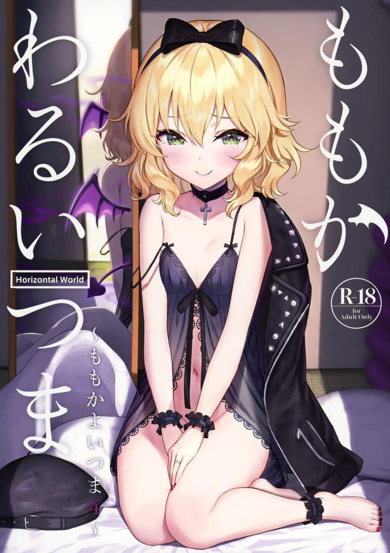 เมียซุกซน (C99) [Horizontal World (Matanonki)] Momoka Warui Tsuma Momoka Yoitsuma 4
