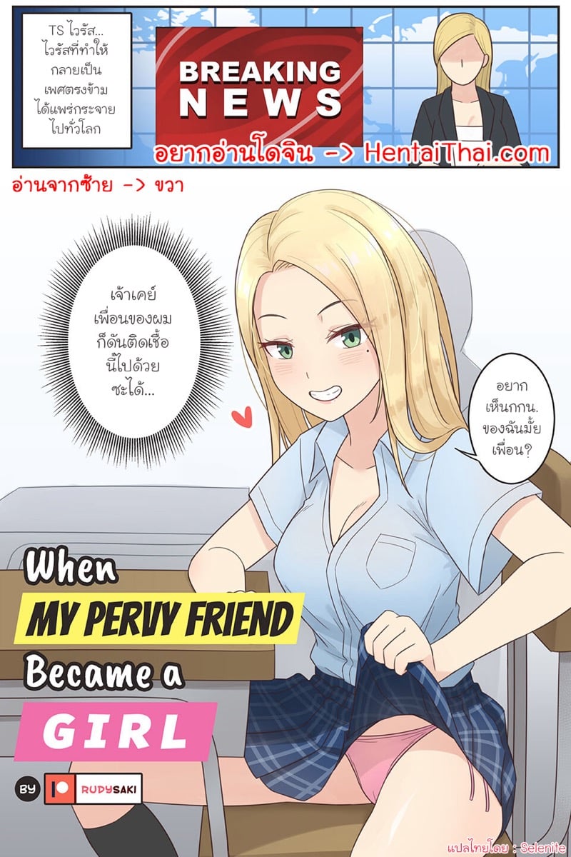 เมื่อเพื่อนสุดลามกของผมดันกลายเป็นผู้หญิง
