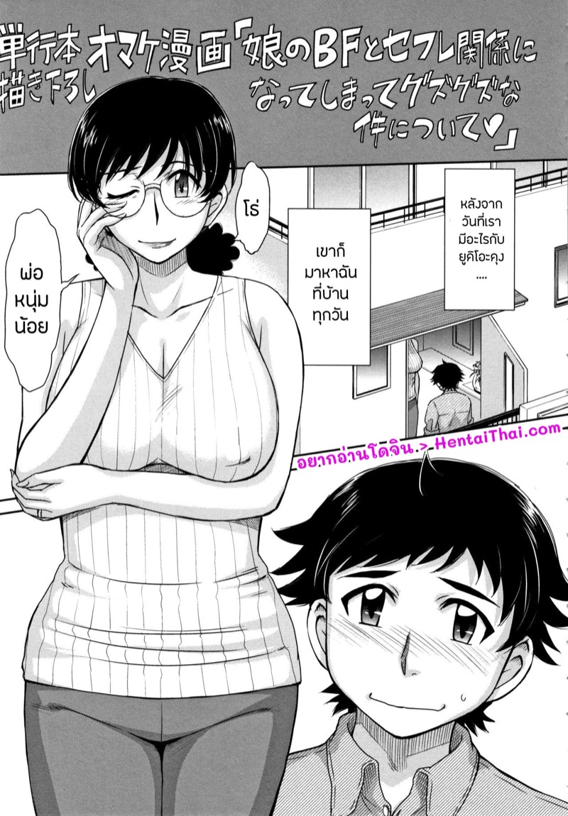 เมื่อแฟนของลูกสาวทำเธอร้องไห้ 2