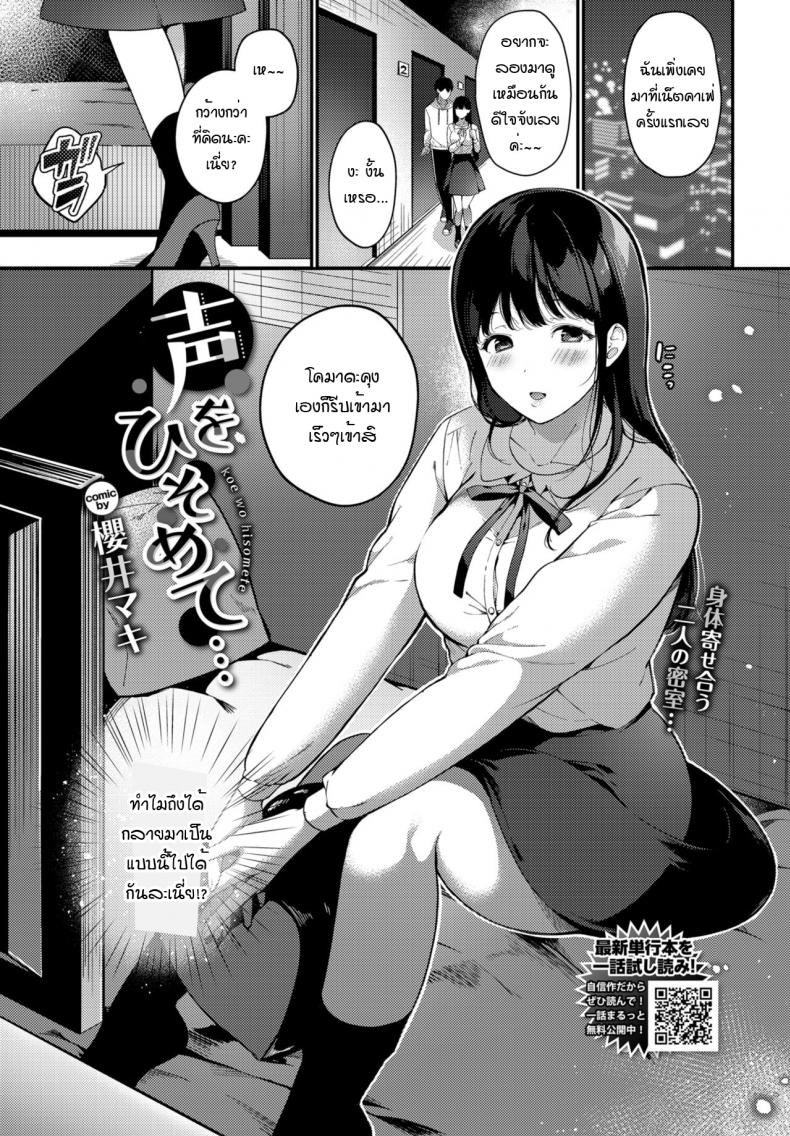 เมื่อได้รู้จักความตื่นเต้นนั้น [Sakurai Maki]Koe wo hisomete