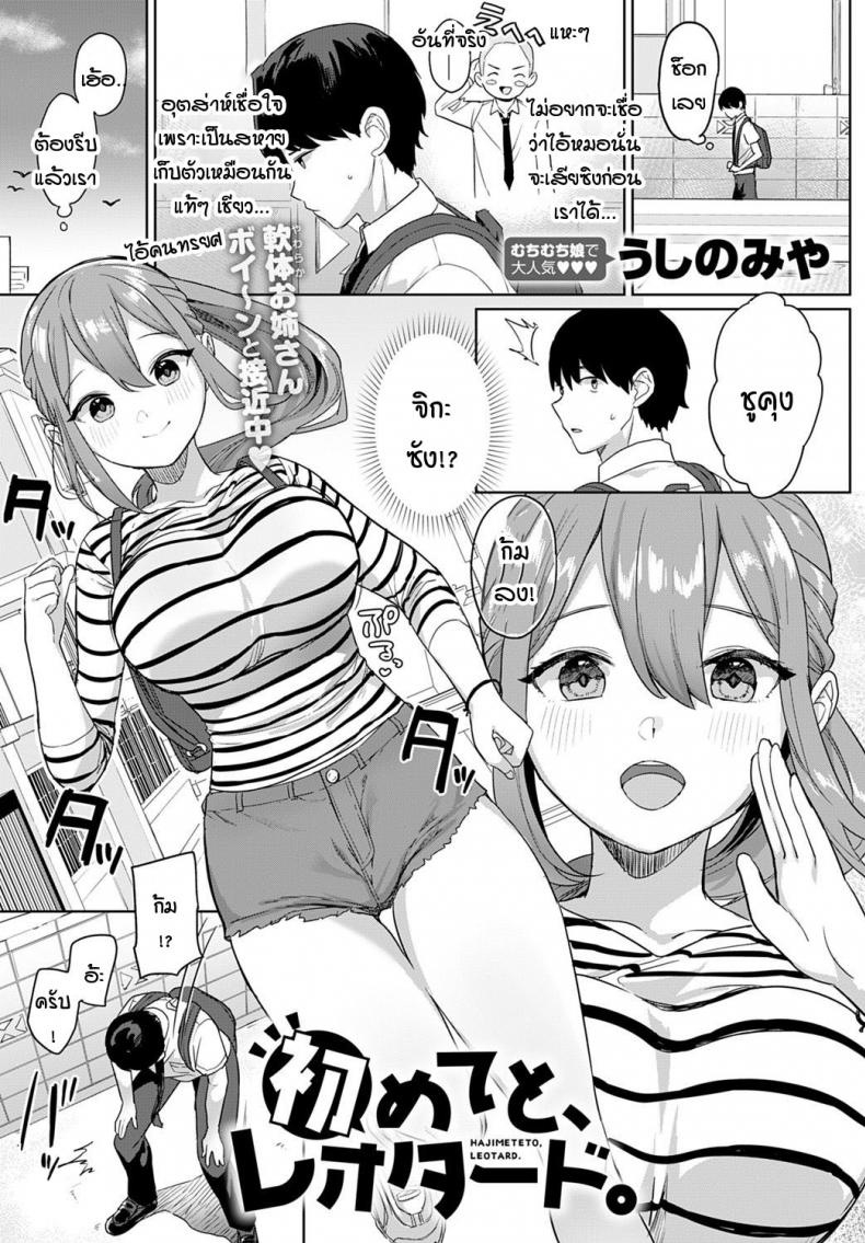 เมื่อไหร่ครั้งแรกของผมจะมาซะที [Ushinomiya] Hajimeteto, Leotard