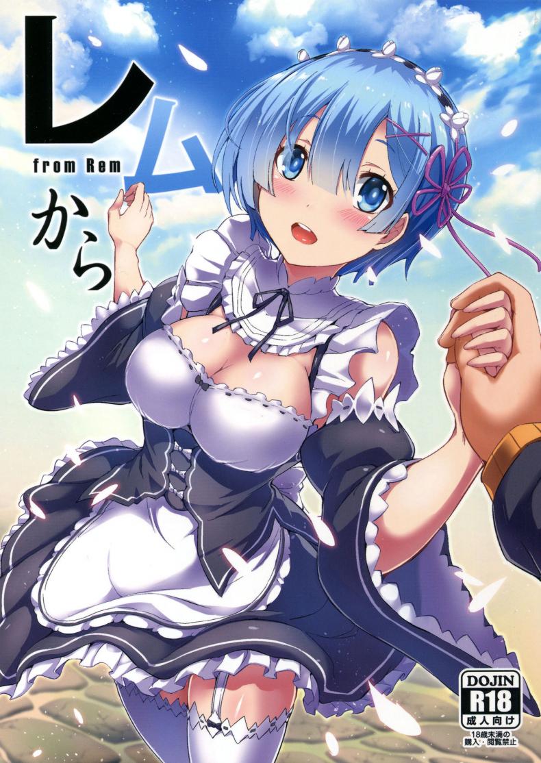 เรมกับลัทธิแม่มด (C91) [Once Only (Nekoi Hikaru)] Rem Kara (Re:Zero kara Hajimeru Isekai Seikatsu)