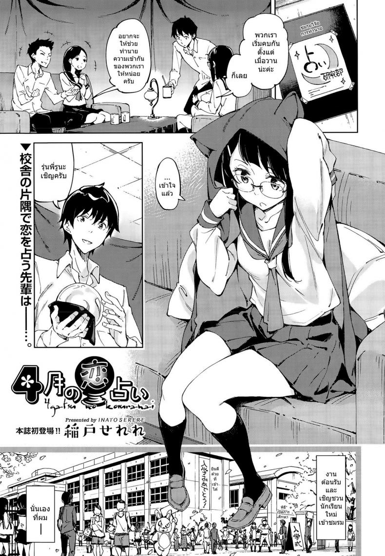 เริ่มต้นด้วยหยดเทียน [Inato Serere] 4 gatsu no koiuranai