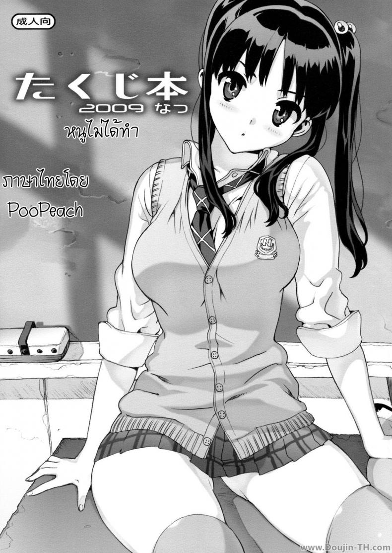 เรียกหนูมาทำไม (C76) [Number2 (Takuji)] Takuji Hon 2009 Natsu