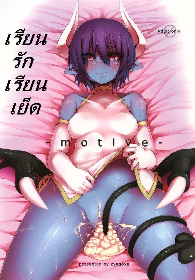 เรียนรัก เรียนเย็ด [Zyugoya] -Motive-