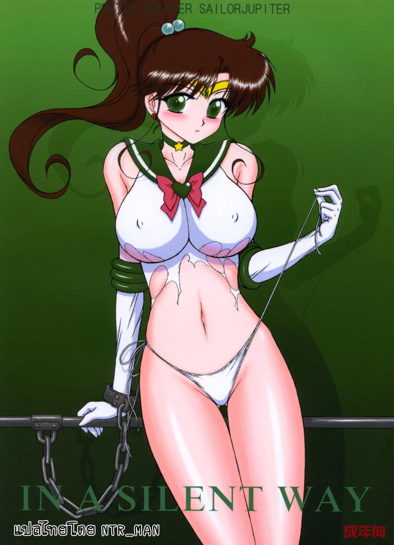 เรื่องนี้ต้องเงียบไว้นะ [BLACK DOG (Kuroinu Juu)] In A Silent Way (Sailor Moon)