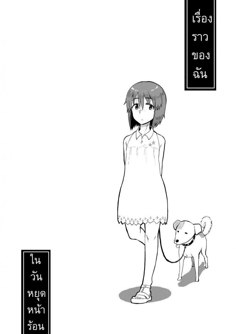 เรื่องราวของฉัน ในวันหยุดหน้าร้อน [ Natsuyasumi ]