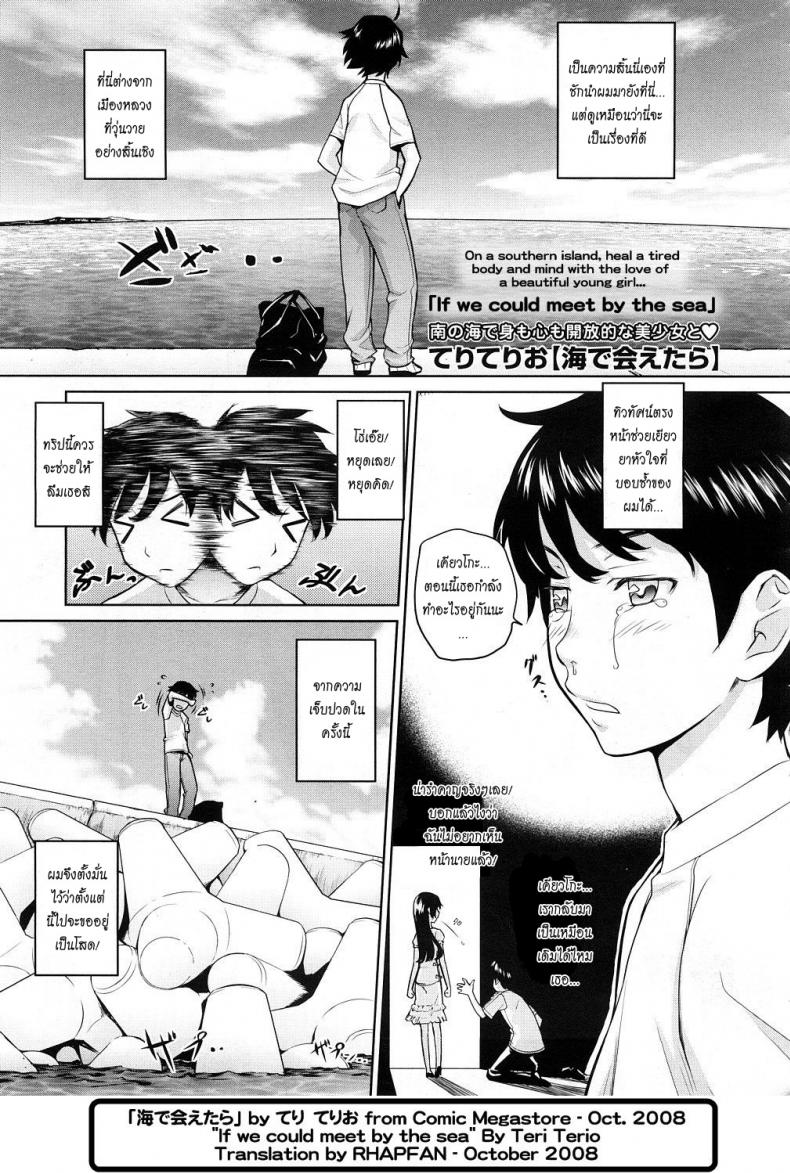 เลียแผลใจที่ริมเล [Teri Terio] Umi de Aetara | If we could meet by the sea (COMIC Megastore 2008-10)