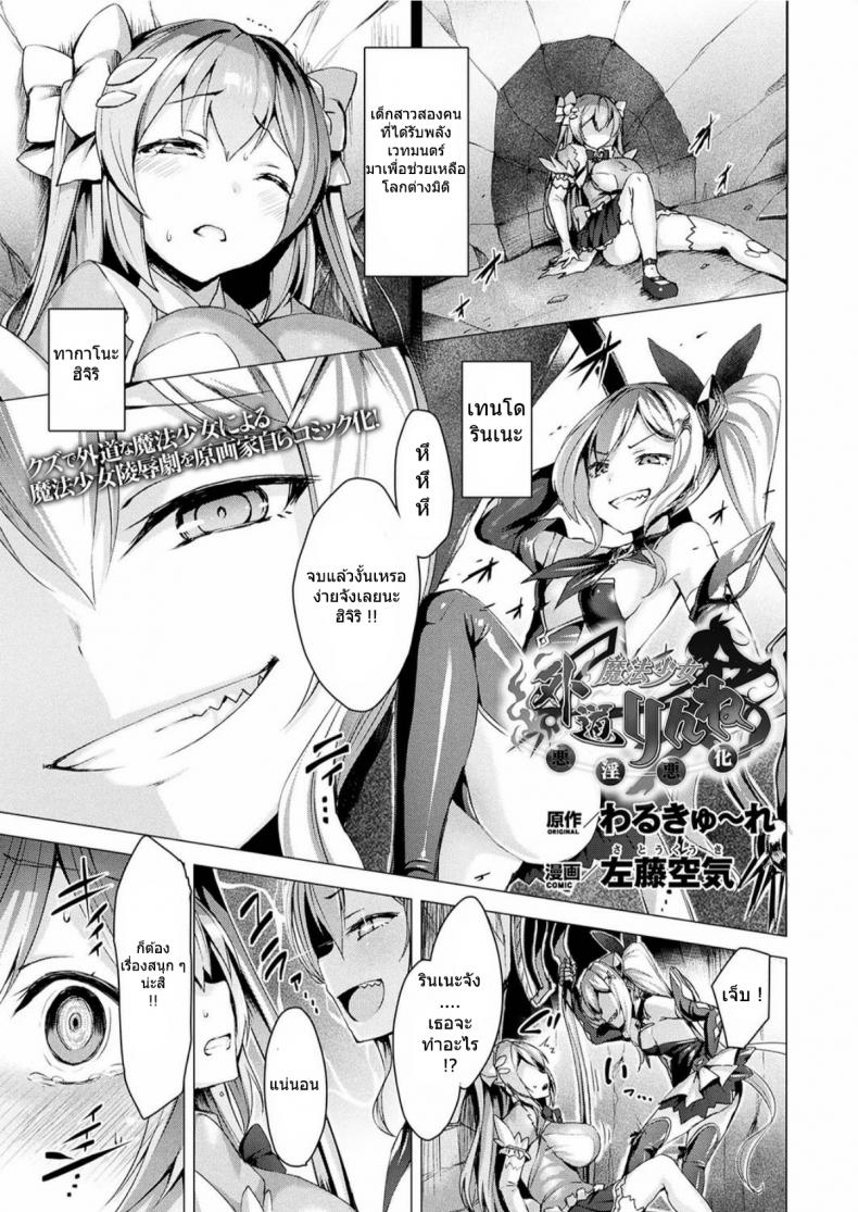 เวทย์แบบนี้ก็มีด้วย [satou kuuki] Gedou Mahou Shoujo Rinne ~Akuin Akka~