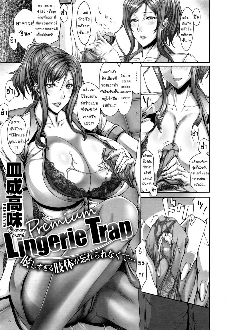 เสพติดชุดชั้นใน [Saranaru Takami] Lingerie Trap