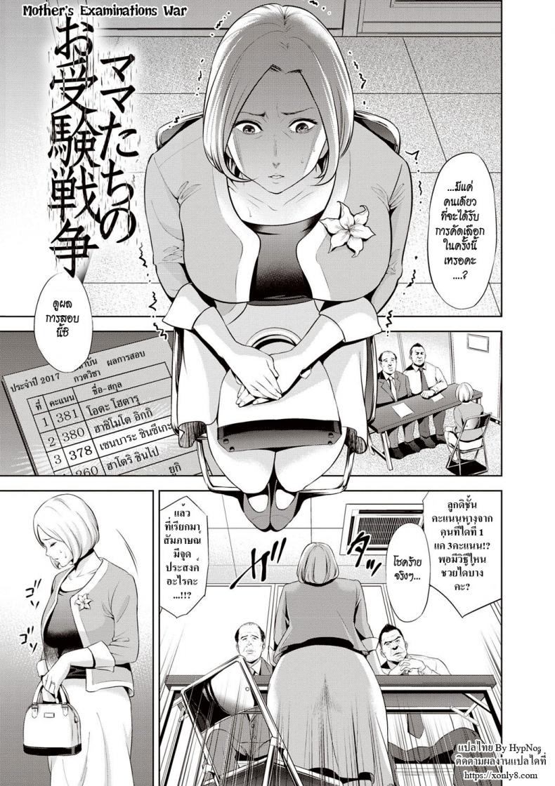 เสียตัวเพื่อลูกชาย [Natsu no Oyatsu] Mama-tachi no Ojuken Sensou (Chibo Soukan)