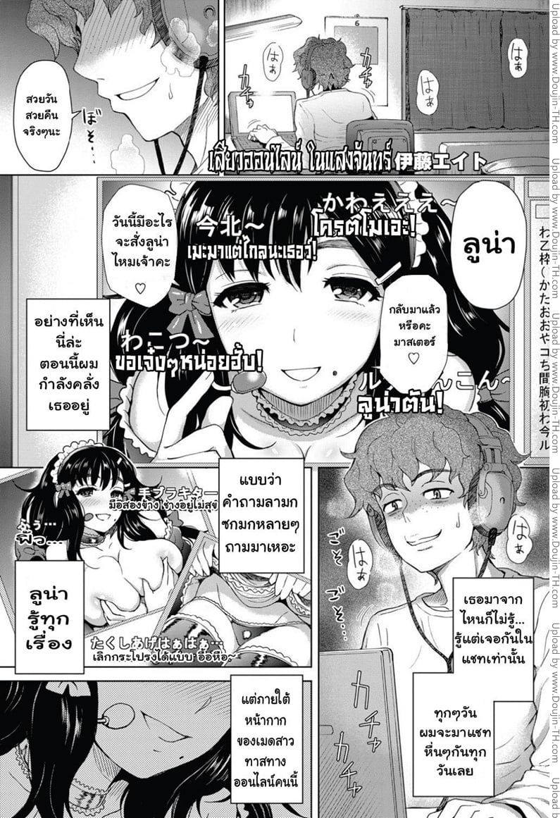 เสียวออนไลน์ ในแสงจันทร์