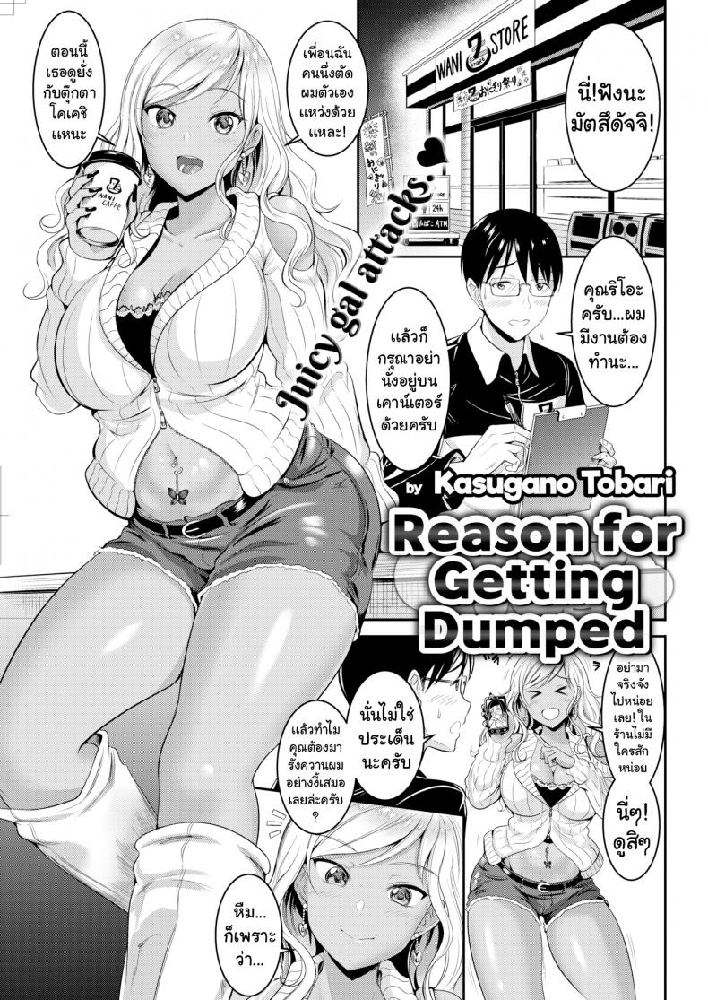 เหตุผลที่โดนทิ้ง [Kasugano Tobari]Reasons for Getting Dumped