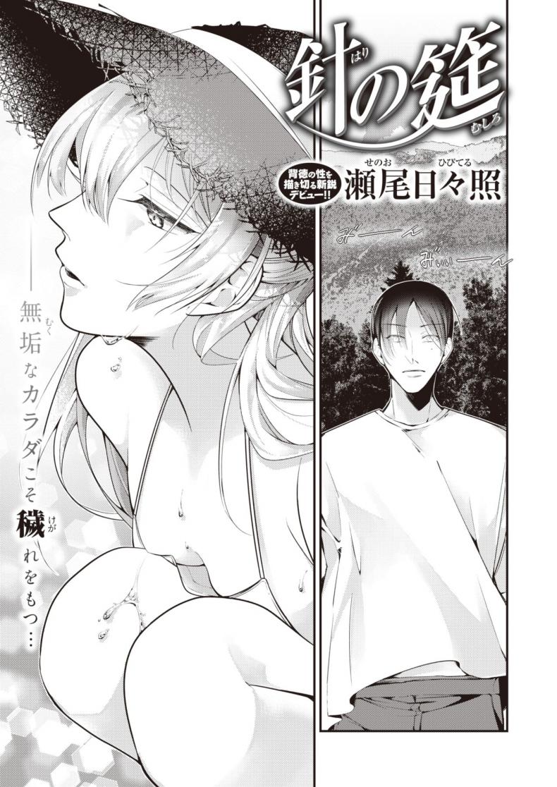 เหมือนถูกทิ่มแทงด้วยเหล็กแหลม [Senoo Hibiteru] Hari no Mushiro