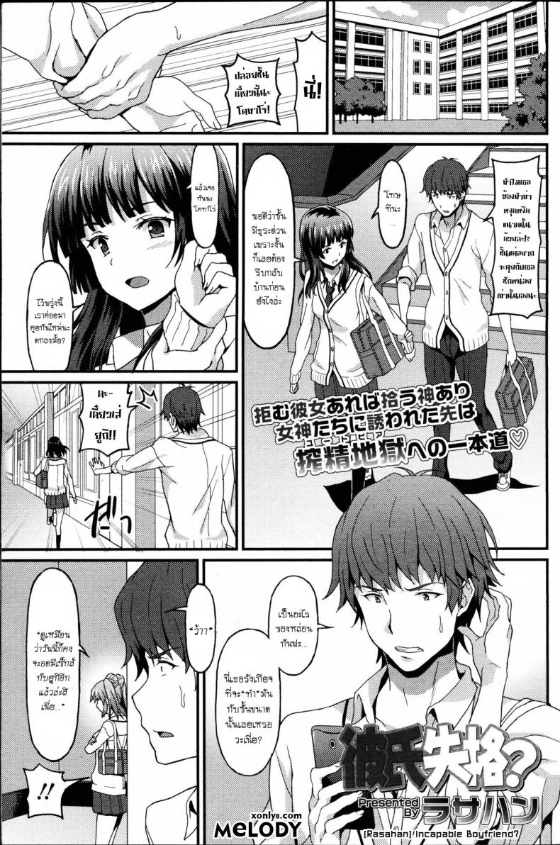 เอาเพื่อนเอาพี่บ้างก็ได้ [Rasahan] Incapable Boyfriend