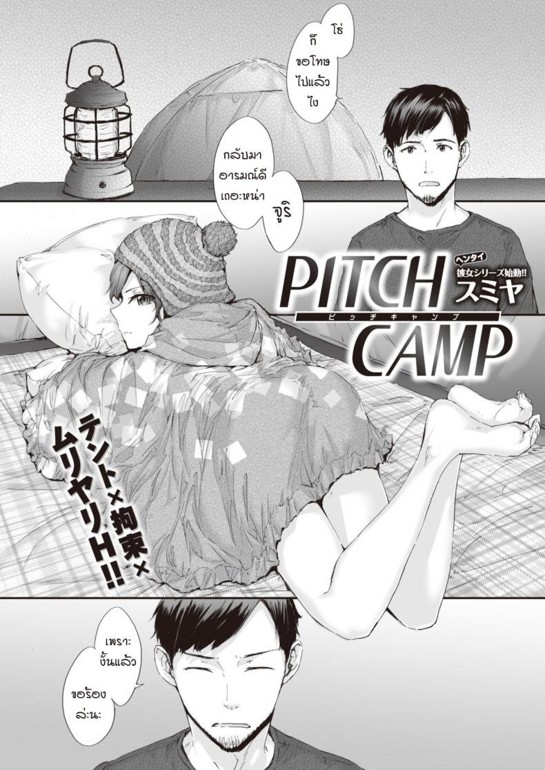 แคมป์รักโรคจิต [Sumiya] PITCH CAMP