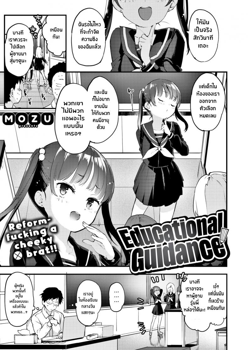 แนะแนวหนูหน่อยค่ะครู [Mozu] Educational Guidance