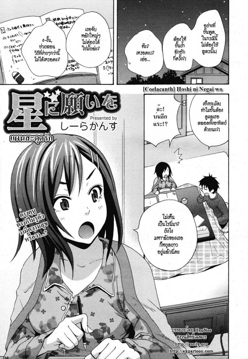 แผนสะดุดรัก [Coelacanth] Hoshi ni Negai wo