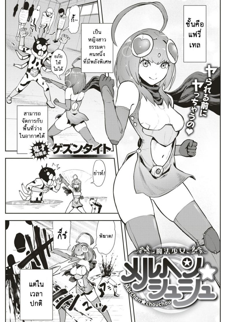 แฟนของผมเป็นฮีโร่ [Gesundheit] Mahou Shoujo Marchen Shushu
